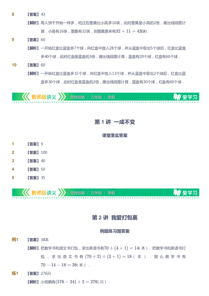 课本+自我巩固+课堂落实（答案）_《爱学习》小学初中数学和奥数资料_高斯数学爱学习课件_4奥数思维创新_三年级高斯数学思维创新_寒数学3阶思维创新