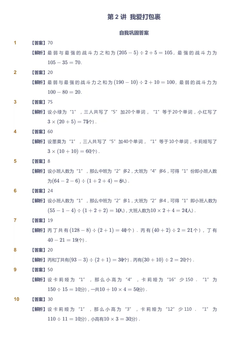 课本+自我巩固+课堂落实（答案）_《爱学习》小学初中数学和奥数资料_高斯数学爱学习课件_4奥数思维创新_三年级高斯数学思维创新_寒数学3阶思维创新