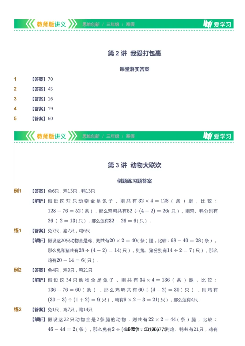 课本+自我巩固+课堂落实（答案）_《爱学习》小学初中数学和奥数资料_高斯数学爱学习课件_4奥数思维创新_三年级高斯数学思维创新_寒数学3阶思维创新