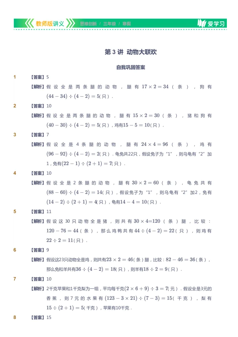 课本+自我巩固+课堂落实（答案）_《爱学习》小学初中数学和奥数资料_高斯数学爱学习课件_4奥数思维创新_三年级高斯数学思维创新_寒数学3阶思维创新