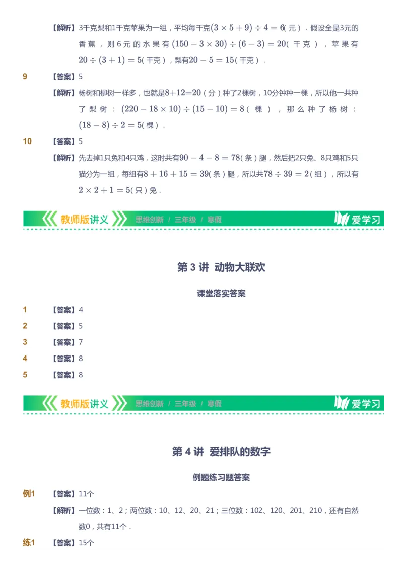 课本+自我巩固+课堂落实（答案）_《爱学习》小学初中数学和奥数资料_高斯数学爱学习课件_4奥数思维创新_三年级高斯数学思维创新_寒数学3阶思维创新