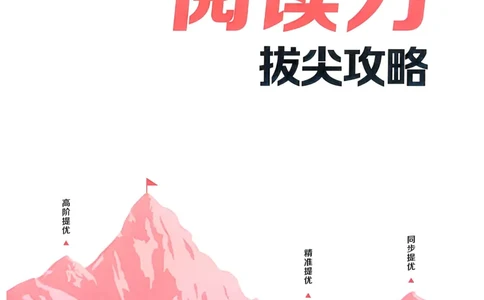 语文2年级上册：阅读力拔尖攻略_25秋《拔尖特训》小学语数英各版本_1-6年级语文人教版上册25秋《拔尖特训》_二年级语文人教版上册25秋《拔尖特训》