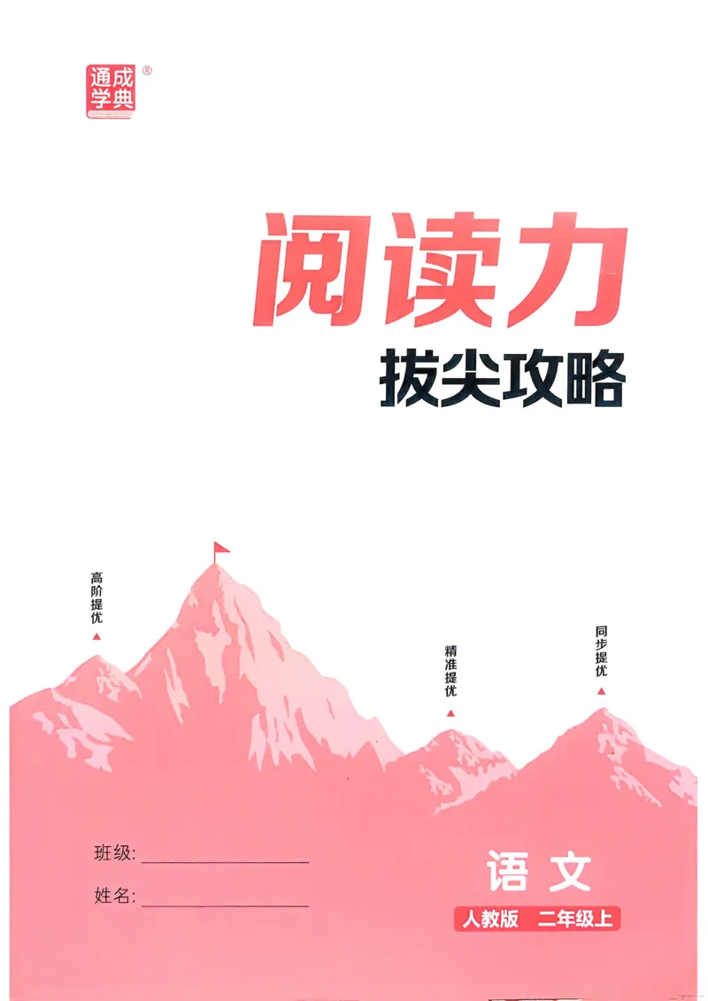语文2年级上册：阅读力拔尖攻略_25秋《拔尖特训》小学语数英各版本_1-6年级语文人教版上册25秋《拔尖特训》_二年级语文人教版上册25秋《拔尖特训》
