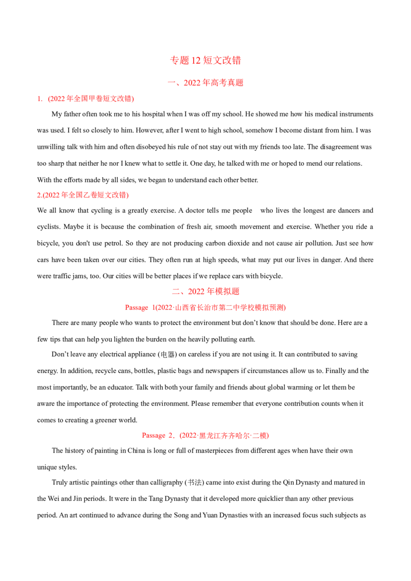 专题12短文改错-2022年高考真题和模拟题英语分专题训练（学生版）_03高考英语_2024年新高考资料_1.2024一轮复习_赠2022年高考英语真题与模拟题分专题训练