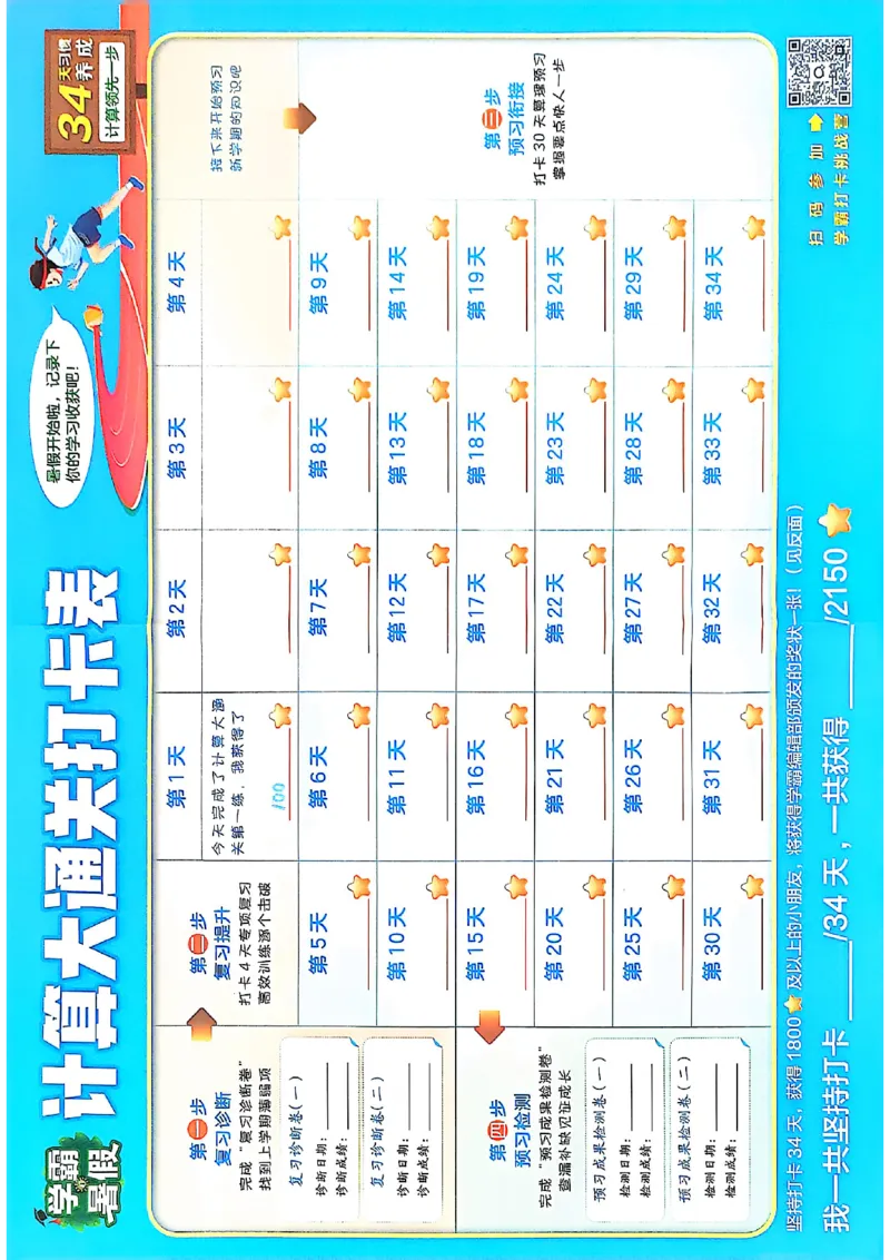 打卡表四升五苏教_25秋《学霸的暑假计算大通关》_25年1-6年级数学苏教版《学霸暑假计算大通关》_苏教四升五