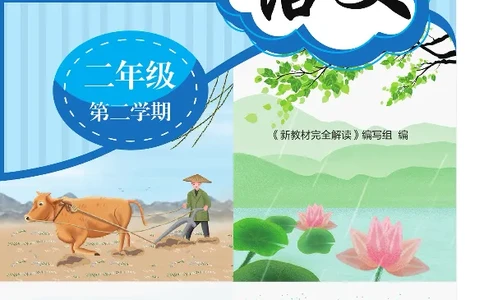新教材完全解读语文2年级下_《教材全解》小学1-6年级_《新教材完全解读》_小学语文