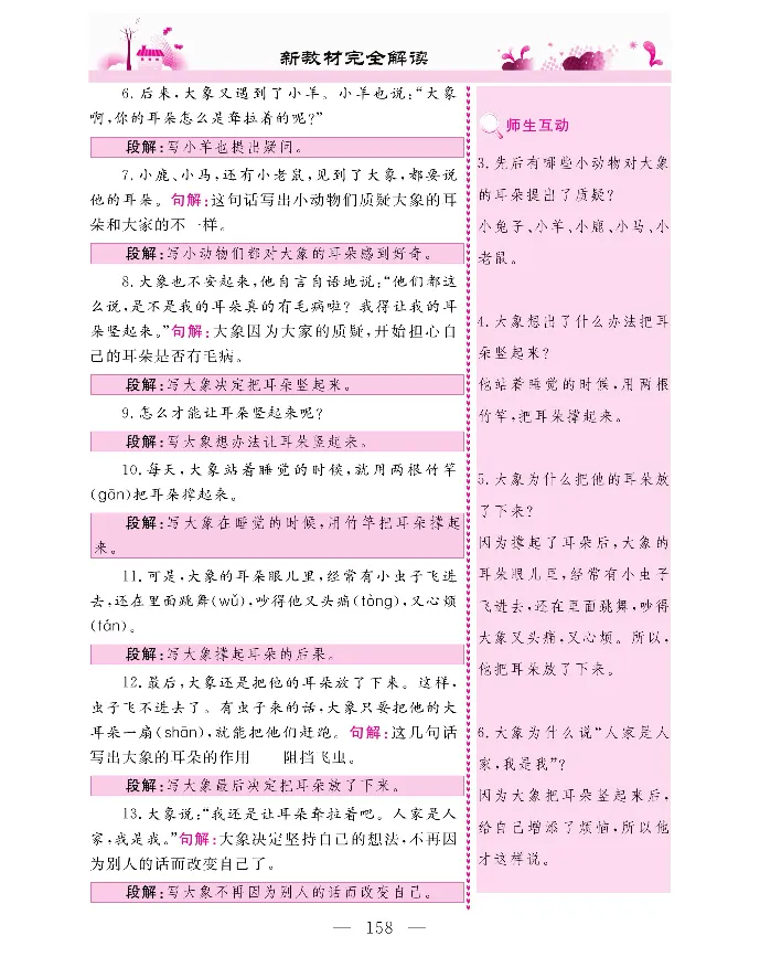 新教材完全解读语文2年级下_《教材全解》小学1-6年级_《新教材完全解读》_小学语文