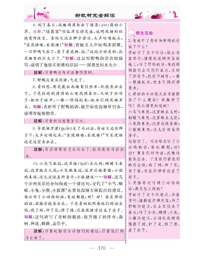 新教材完全解读语文2年级下_《教材全解》小学1-6年级_《新教材完全解读》_小学语文