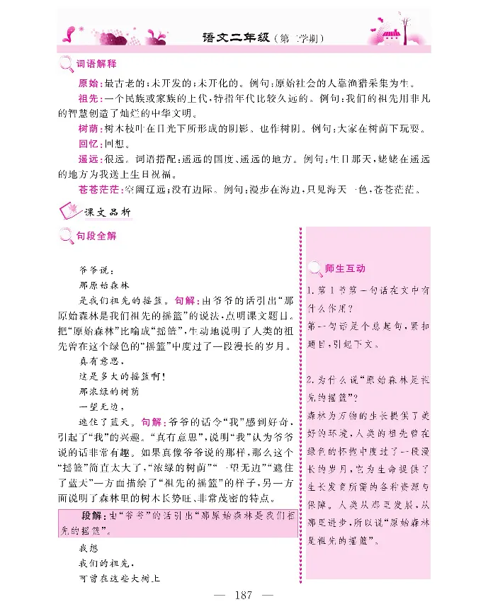 新教材完全解读语文2年级下_《教材全解》小学1-6年级_《新教材完全解读》_小学语文