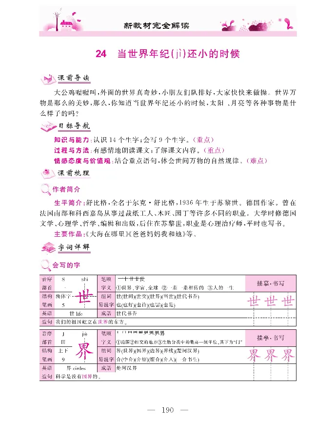 新教材完全解读语文2年级下_《教材全解》小学1-6年级_《新教材完全解读》_小学语文