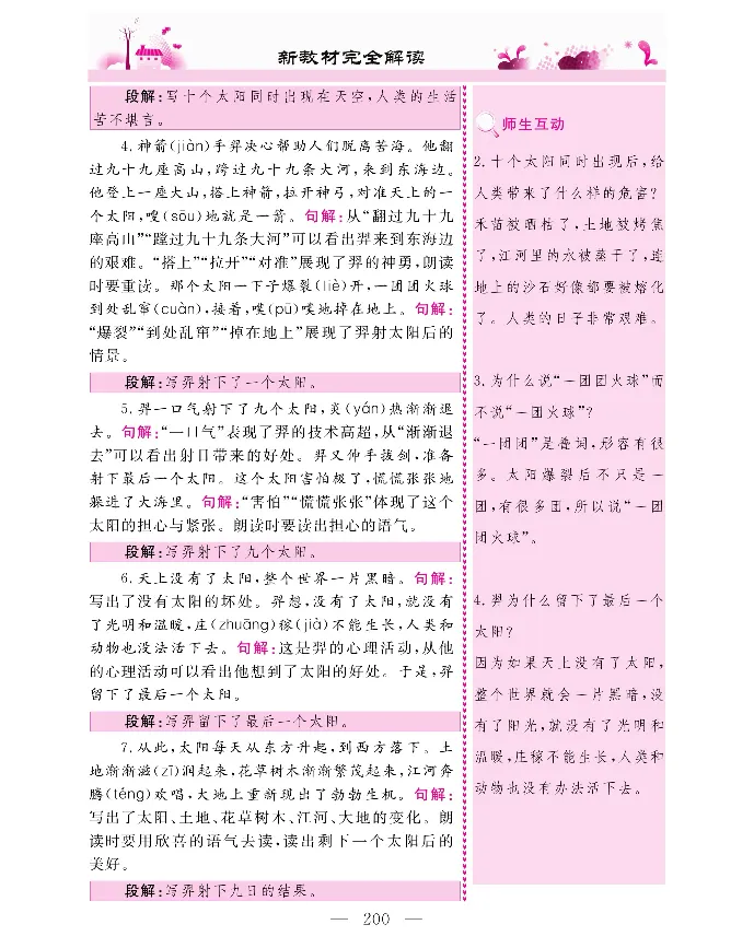 新教材完全解读语文2年级下_《教材全解》小学1-6年级_《新教材完全解读》_小学语文