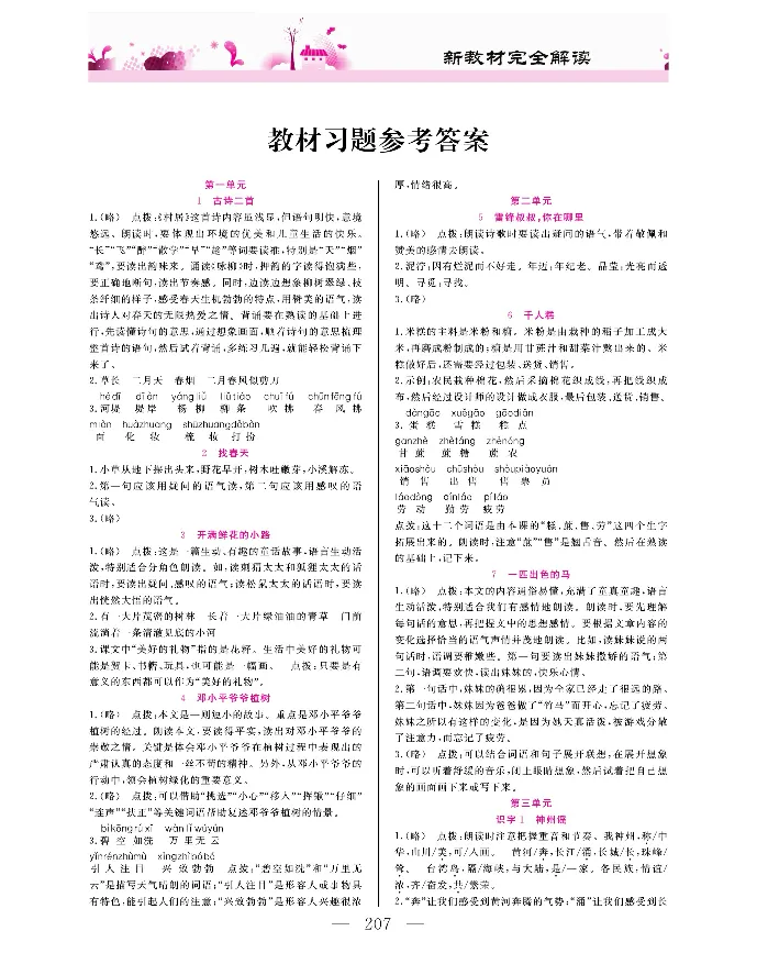 新教材完全解读语文2年级下_《教材全解》小学1-6年级_《新教材完全解读》_小学语文