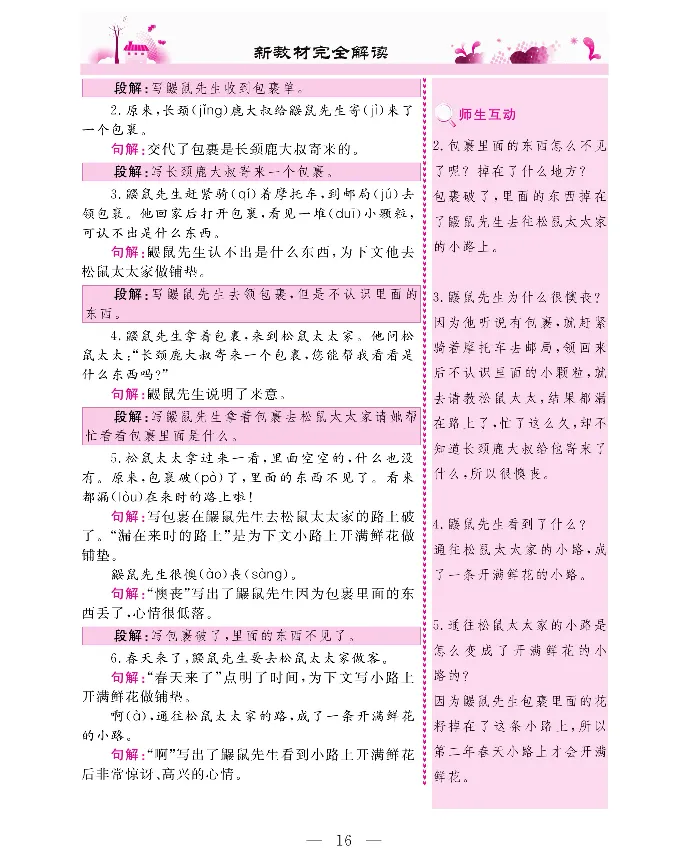 新教材完全解读语文2年级下_《教材全解》小学1-6年级_《新教材完全解读》_小学语文