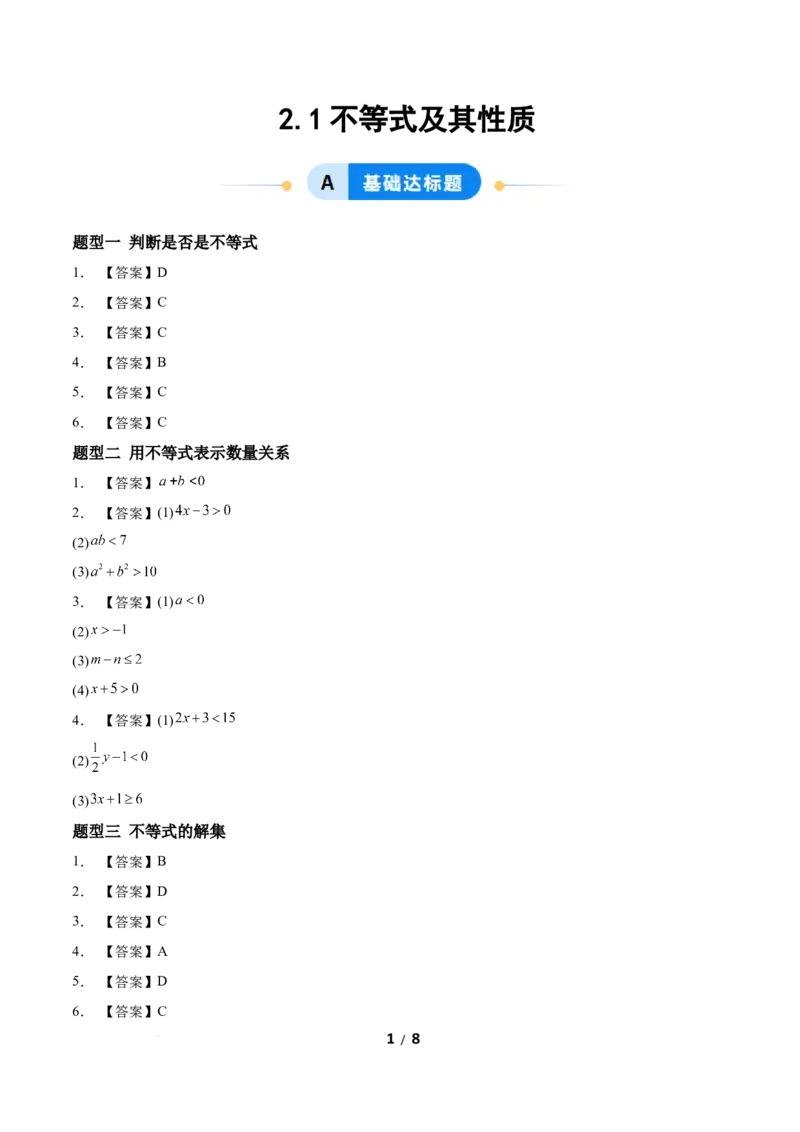2.1不等式及其性质（题型专练）（答案版）_北师大初中数学_8下-北师大版初中数学_2026春新版_第二套-东方_02.北师大数学8下试题+复习26春_分层作业