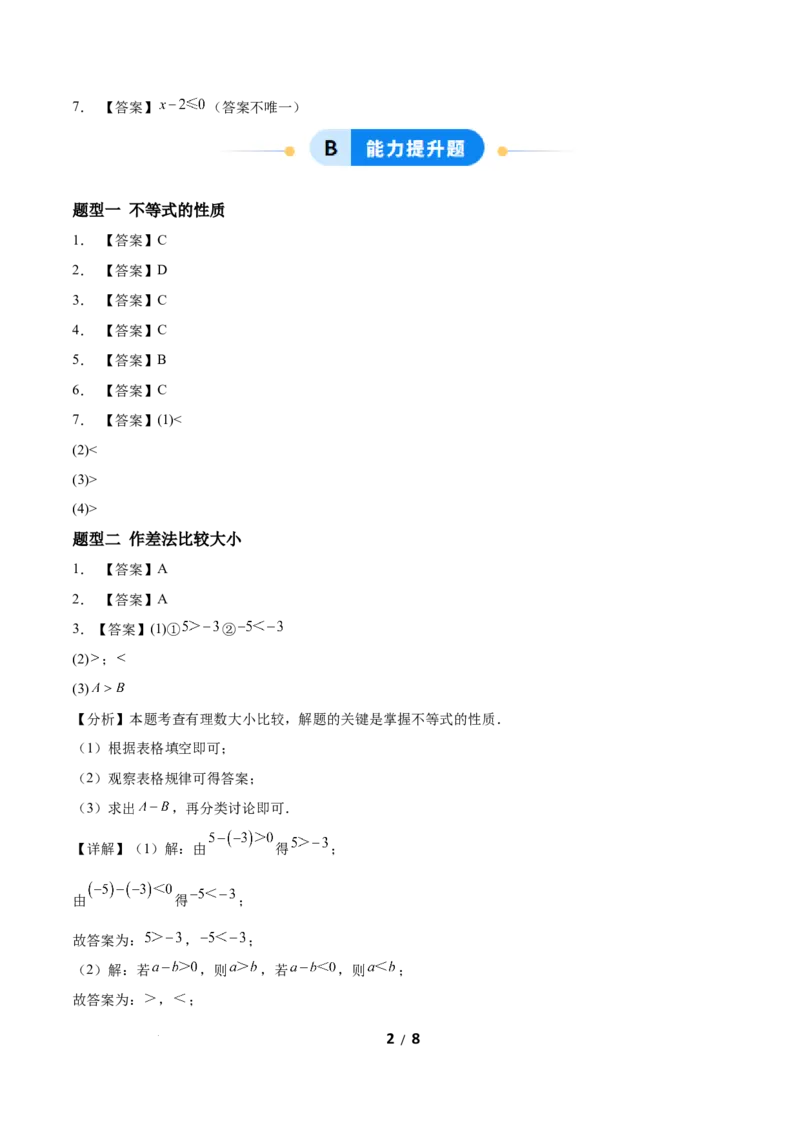 2.1不等式及其性质（题型专练）（答案版）_北师大初中数学_8下-北师大版初中数学_2026春新版_第二套-东方_02.北师大数学8下试题+复习26春_分层作业