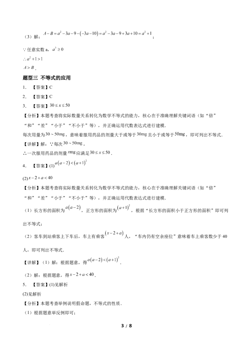 2.1不等式及其性质（题型专练）（答案版）_北师大初中数学_8下-北师大版初中数学_2026春新版_第二套-东方_02.北师大数学8下试题+复习26春_分层作业