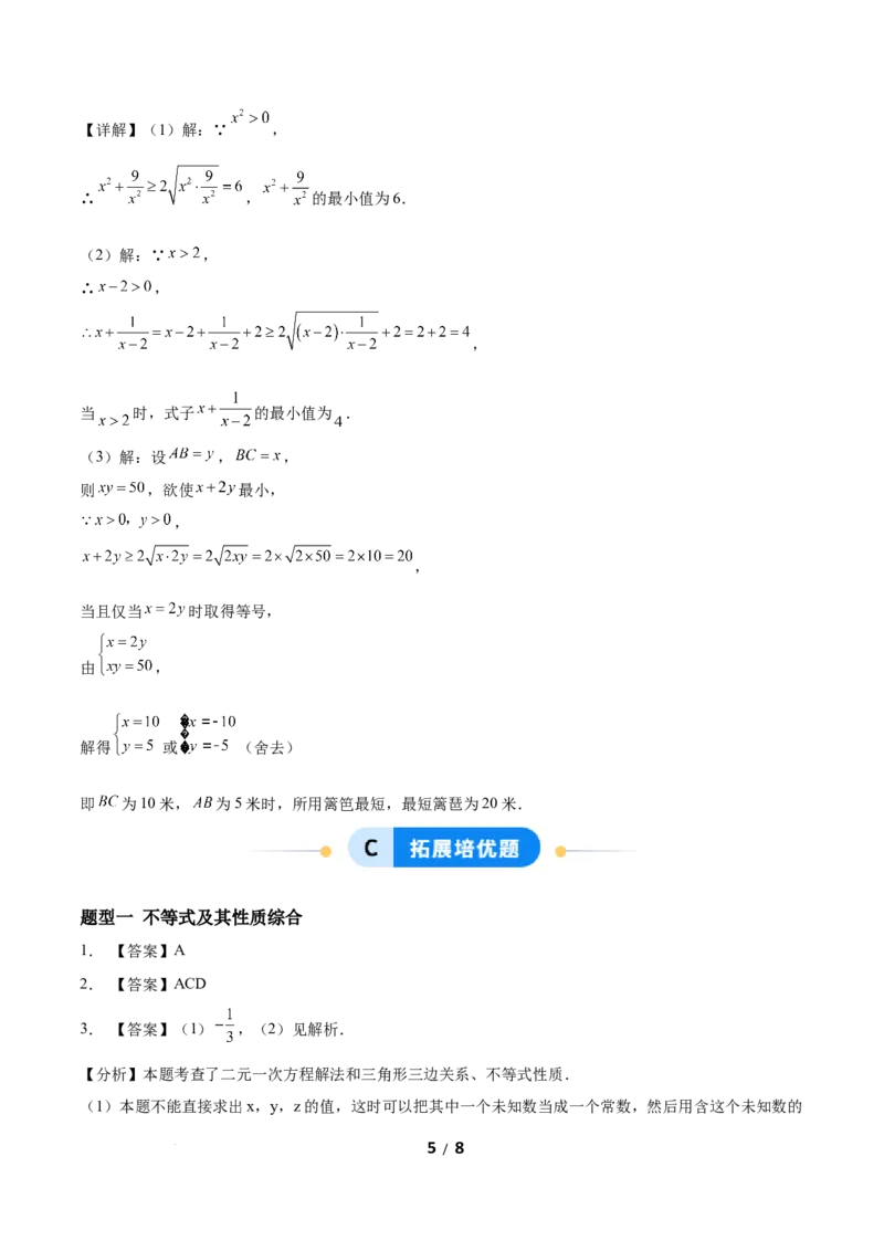 2.1不等式及其性质（题型专练）（答案版）_北师大初中数学_8下-北师大版初中数学_2026春新版_第二套-东方_02.北师大数学8下试题+复习26春_分层作业