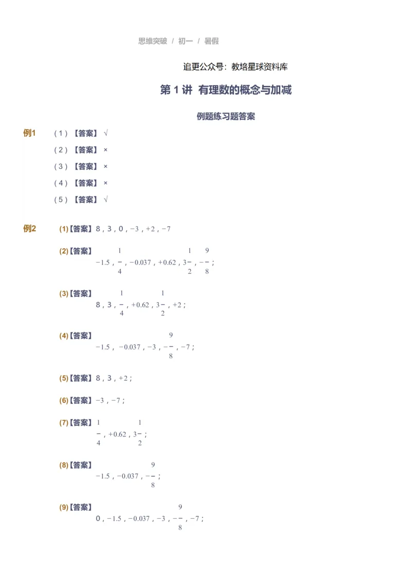 课本+自我巩固+课堂落实答案_《爱学习》小学初中数学和奥数资料_高斯数学爱学习课件_7人教初中思维突破_初一高思爱学习数学课件思维突破_初一高思数学pdf_初一数学思维突破