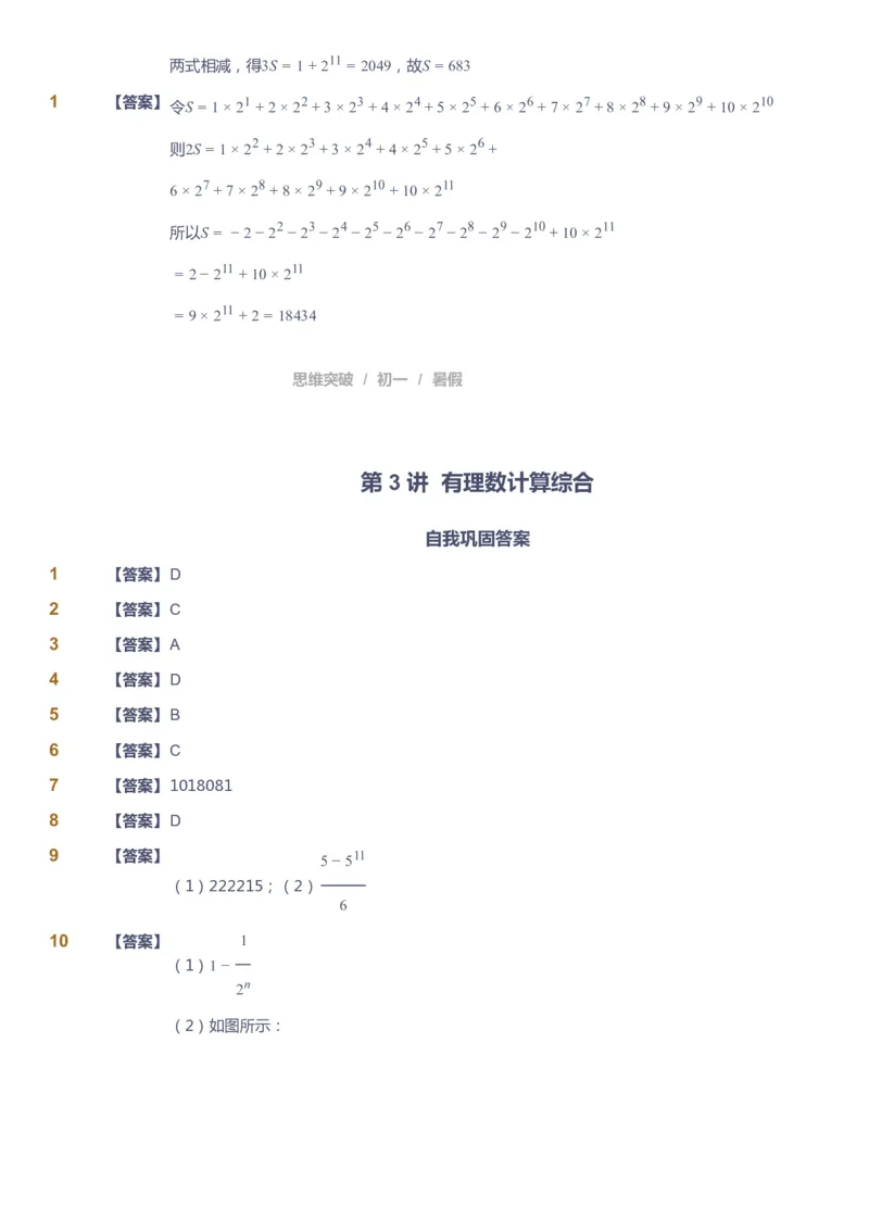 课本+自我巩固+课堂落实答案_《爱学习》小学初中数学和奥数资料_高斯数学爱学习课件_7人教初中思维突破_初一高思爱学习数学课件思维突破_初一高思数学pdf_初一数学思维突破