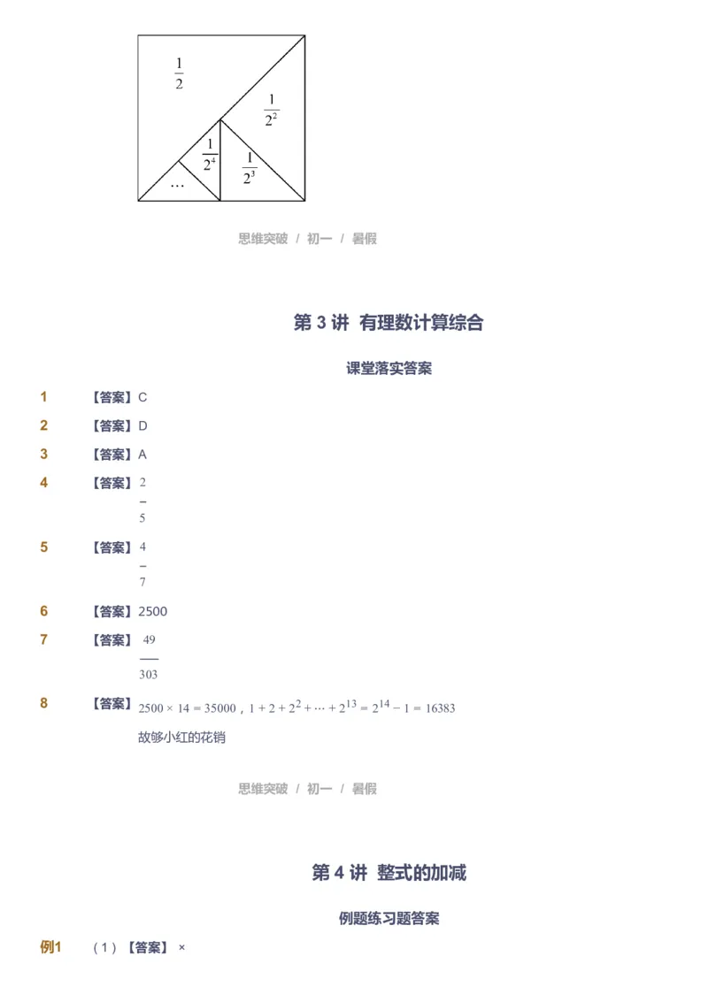 课本+自我巩固+课堂落实答案_《爱学习》小学初中数学和奥数资料_高斯数学爱学习课件_7人教初中思维突破_初一高思爱学习数学课件思维突破_初一高思数学pdf_初一数学思维突破