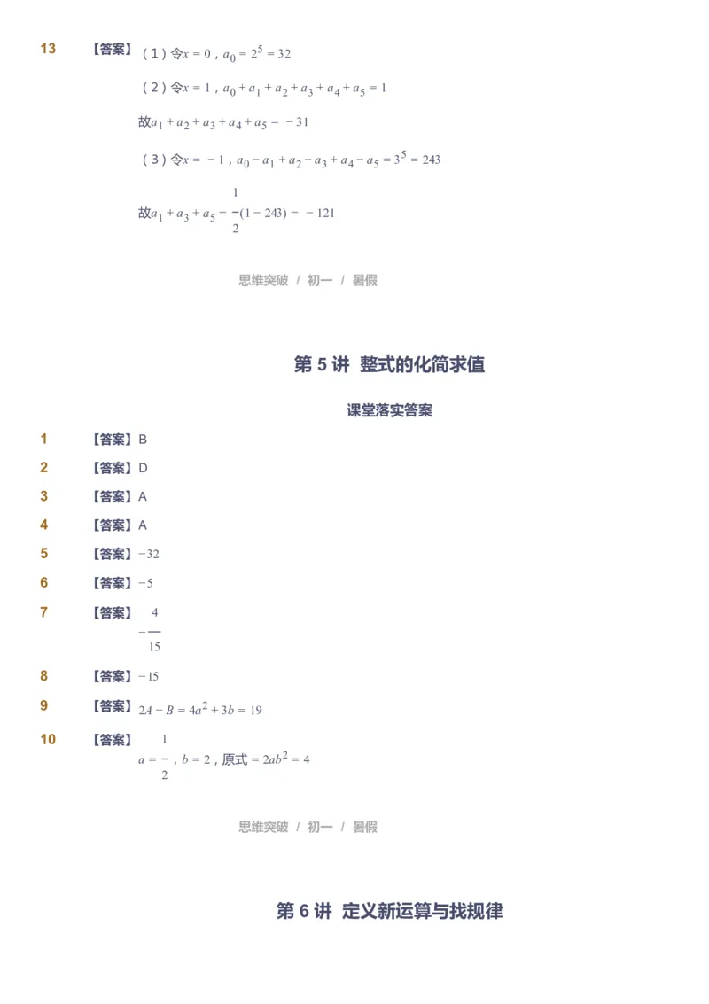 课本+自我巩固+课堂落实答案_《爱学习》小学初中数学和奥数资料_高斯数学爱学习课件_7人教初中思维突破_初一高思爱学习数学课件思维突破_初一高思数学pdf_初一数学思维突破