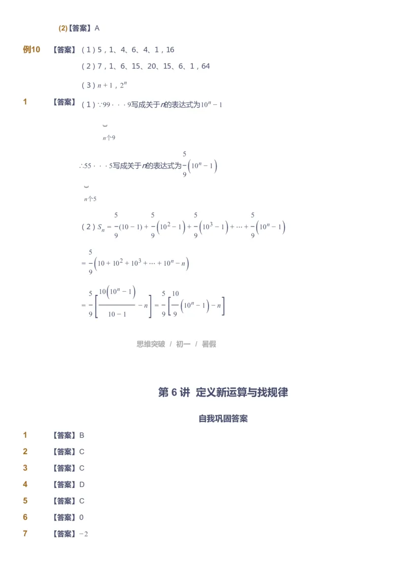 课本+自我巩固+课堂落实答案_《爱学习》小学初中数学和奥数资料_高斯数学爱学习课件_7人教初中思维突破_初一高思爱学习数学课件思维突破_初一高思数学pdf_初一数学思维突破