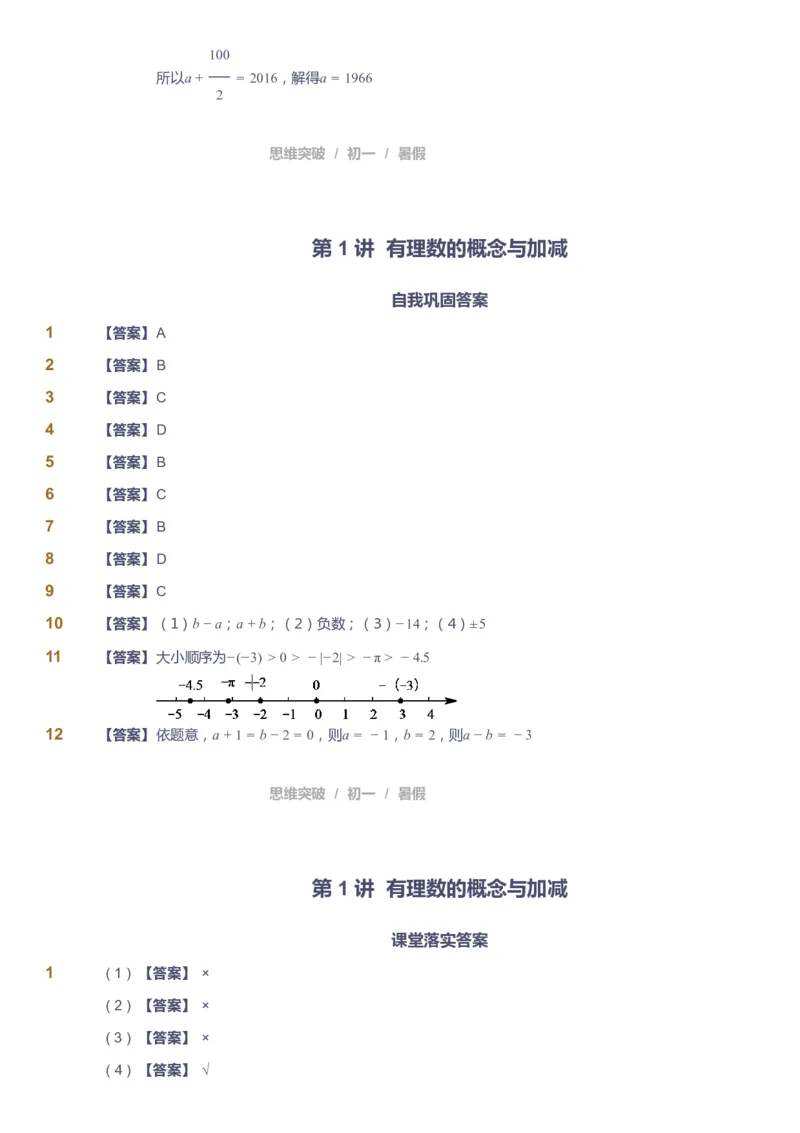 课本+自我巩固+课堂落实答案_《爱学习》小学初中数学和奥数资料_高斯数学爱学习课件_7人教初中思维突破_初一高思爱学习数学课件思维突破_初一高思数学pdf_初一数学思维突破
