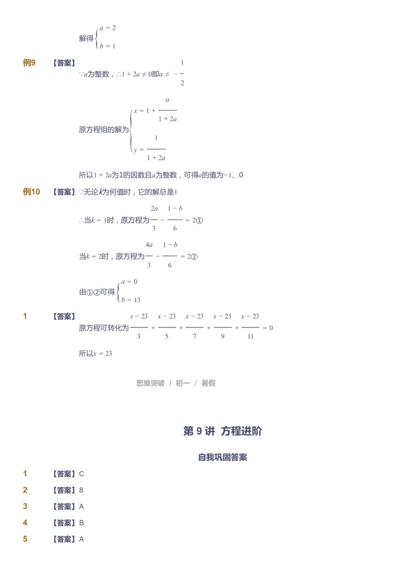 课本+自我巩固+课堂落实答案_《爱学习》小学初中数学和奥数资料_高斯数学爱学习课件_7人教初中思维突破_初一高思爱学习数学课件思维突破_初一高思数学pdf_初一数学思维突破