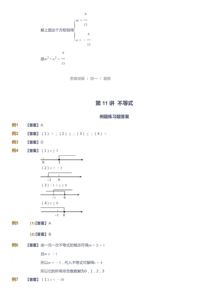 课本+自我巩固+课堂落实答案_《爱学习》小学初中数学和奥数资料_高斯数学爱学习课件_7人教初中思维突破_初一高思爱学习数学课件思维突破_初一高思数学pdf_初一数学思维突破