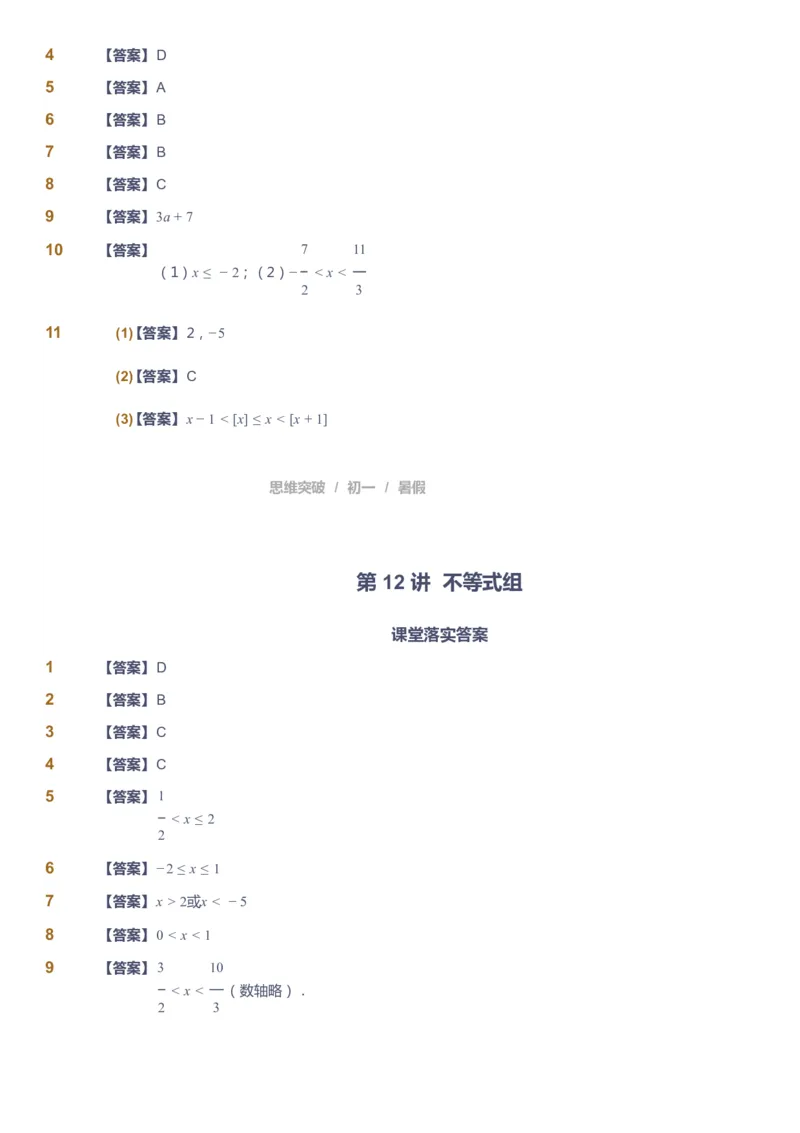 课本+自我巩固+课堂落实答案_《爱学习》小学初中数学和奥数资料_高斯数学爱学习课件_7人教初中思维突破_初一高思爱学习数学课件思维突破_初一高思数学pdf_初一数学思维突破