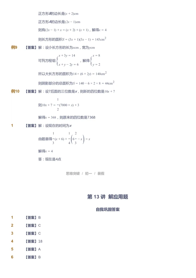 课本+自我巩固+课堂落实答案_《爱学习》小学初中数学和奥数资料_高斯数学爱学习课件_7人教初中思维突破_初一高思爱学习数学课件思维突破_初一高思数学pdf_初一数学思维突破