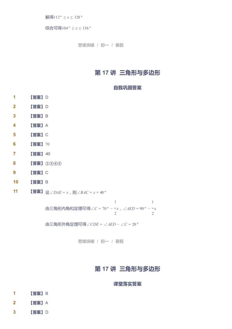 课本+自我巩固+课堂落实答案_《爱学习》小学初中数学和奥数资料_高斯数学爱学习课件_7人教初中思维突破_初一高思爱学习数学课件思维突破_初一高思数学pdf_初一数学思维突破