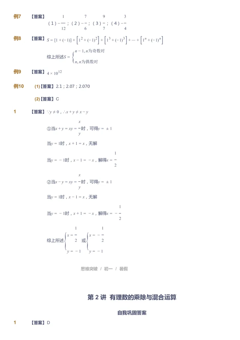 课本+自我巩固+课堂落实答案_《爱学习》小学初中数学和奥数资料_高斯数学爱学习课件_7人教初中思维突破_初一高思爱学习数学课件思维突破_初一高思数学pdf_初一数学思维突破