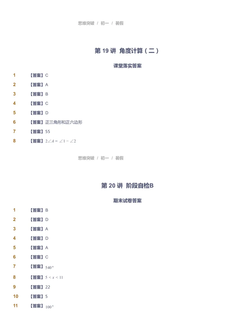 课本+自我巩固+课堂落实答案_《爱学习》小学初中数学和奥数资料_高斯数学爱学习课件_7人教初中思维突破_初一高思爱学习数学课件思维突破_初一高思数学pdf_初一数学思维突破