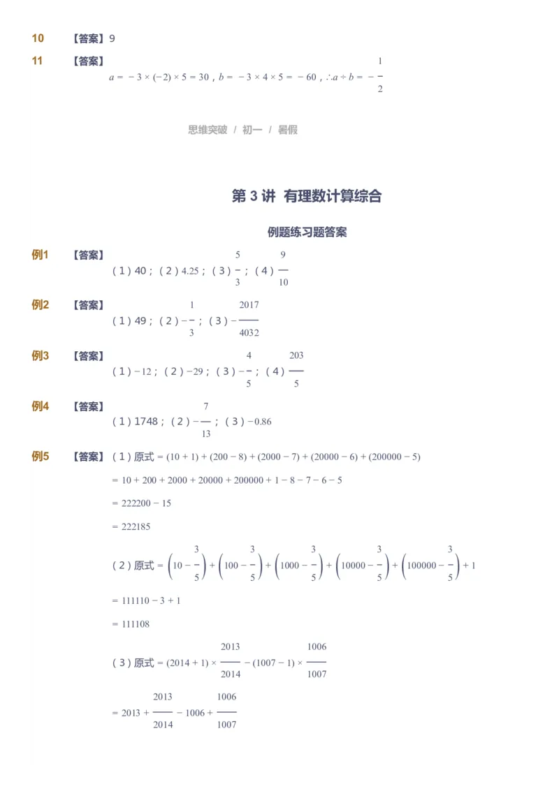 课本+自我巩固+课堂落实答案_《爱学习》小学初中数学和奥数资料_高斯数学爱学习课件_7人教初中思维突破_初一高思爱学习数学课件思维突破_初一高思数学pdf_初一数学思维突破