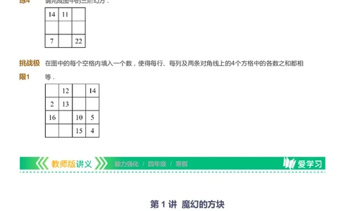课本+自我巩固+课堂落实_《爱学习》小学初中数学和奥数资料_高斯数学爱学习课件_2人教小学能力强化_四年级高斯数学能力强化_寒数学4阶能力强化