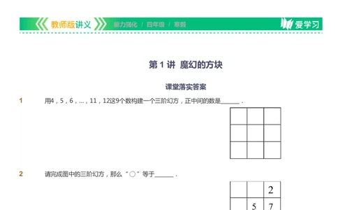 课本+自我巩固+课堂落实_《爱学习》小学初中数学和奥数资料_高斯数学爱学习课件_2人教小学能力强化_四年级高斯数学能力强化_寒数学4阶能力强化