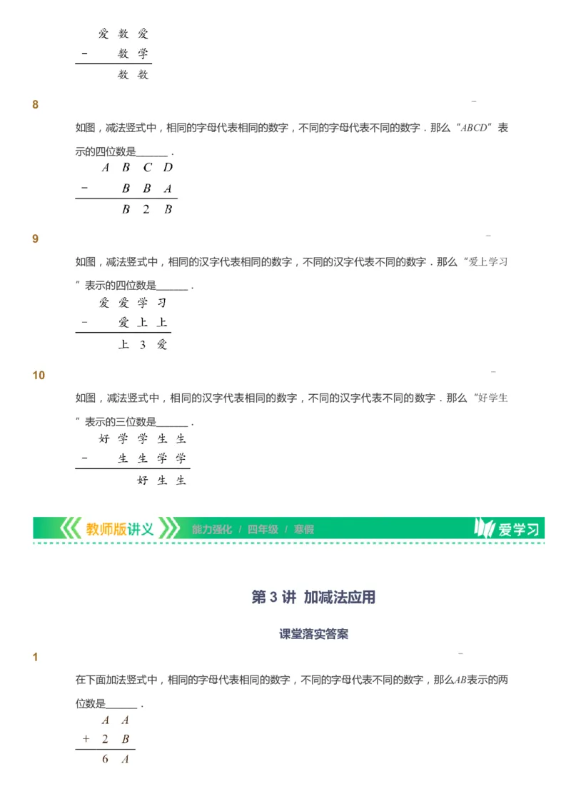 课本+自我巩固+课堂落实_《爱学习》小学初中数学和奥数资料_高斯数学爱学习课件_2人教小学能力强化_四年级高斯数学能力强化_寒数学4阶能力强化