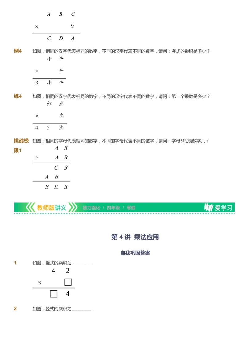 课本+自我巩固+课堂落实_《爱学习》小学初中数学和奥数资料_高斯数学爱学习课件_2人教小学能力强化_四年级高斯数学能力强化_寒数学4阶能力强化