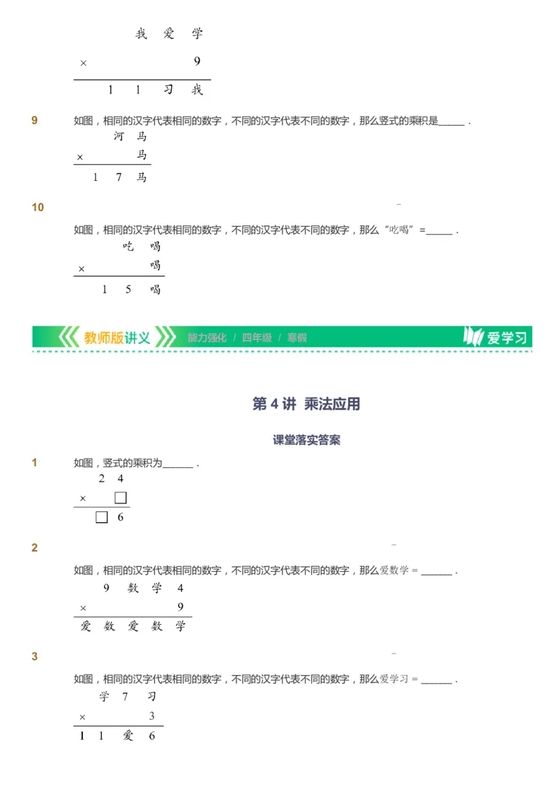 课本+自我巩固+课堂落实_《爱学习》小学初中数学和奥数资料_高斯数学爱学习课件_2人教小学能力强化_四年级高斯数学能力强化_寒数学4阶能力强化
