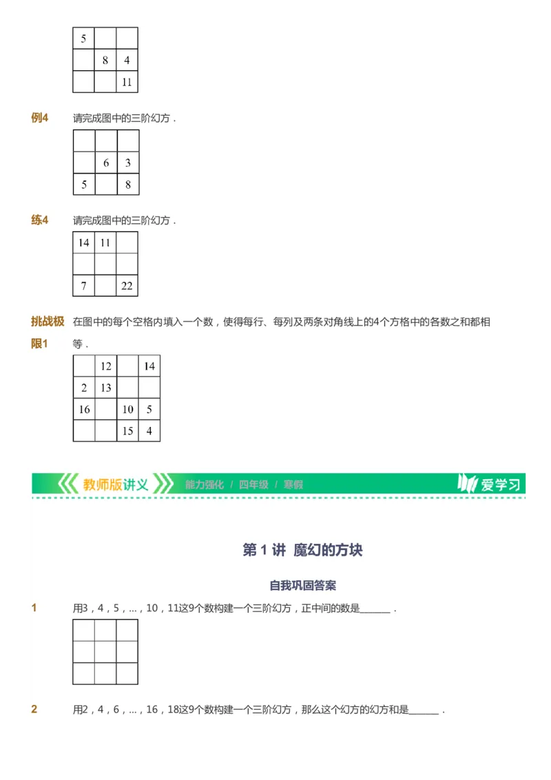 课本+自我巩固+课堂落实_《爱学习》小学初中数学和奥数资料_高斯数学爱学习课件_2人教小学能力强化_四年级高斯数学能力强化_寒数学4阶能力强化