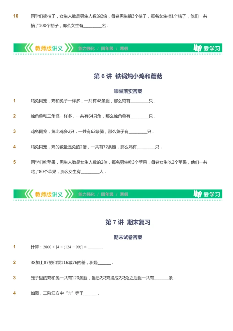 课本+自我巩固+课堂落实_《爱学习》小学初中数学和奥数资料_高斯数学爱学习课件_2人教小学能力强化_四年级高斯数学能力强化_寒数学4阶能力强化