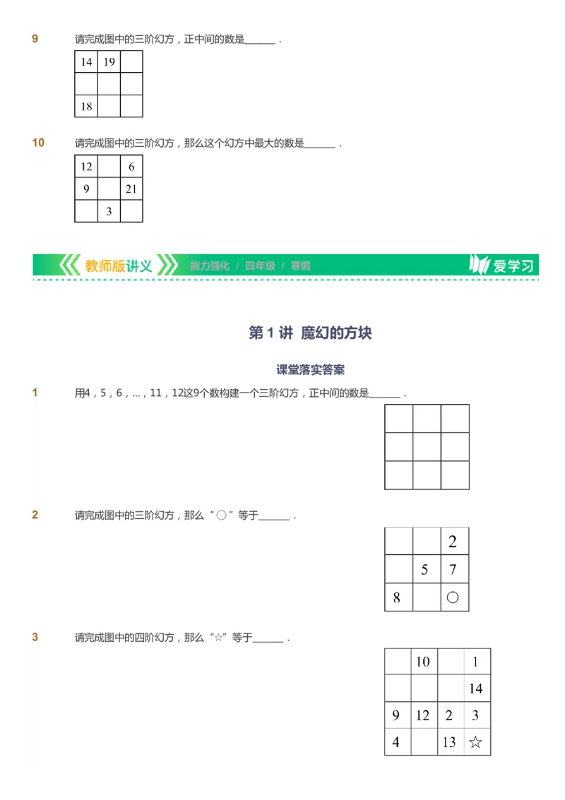 课本+自我巩固+课堂落实_《爱学习》小学初中数学和奥数资料_高斯数学爱学习课件_2人教小学能力强化_四年级高斯数学能力强化_寒数学4阶能力强化