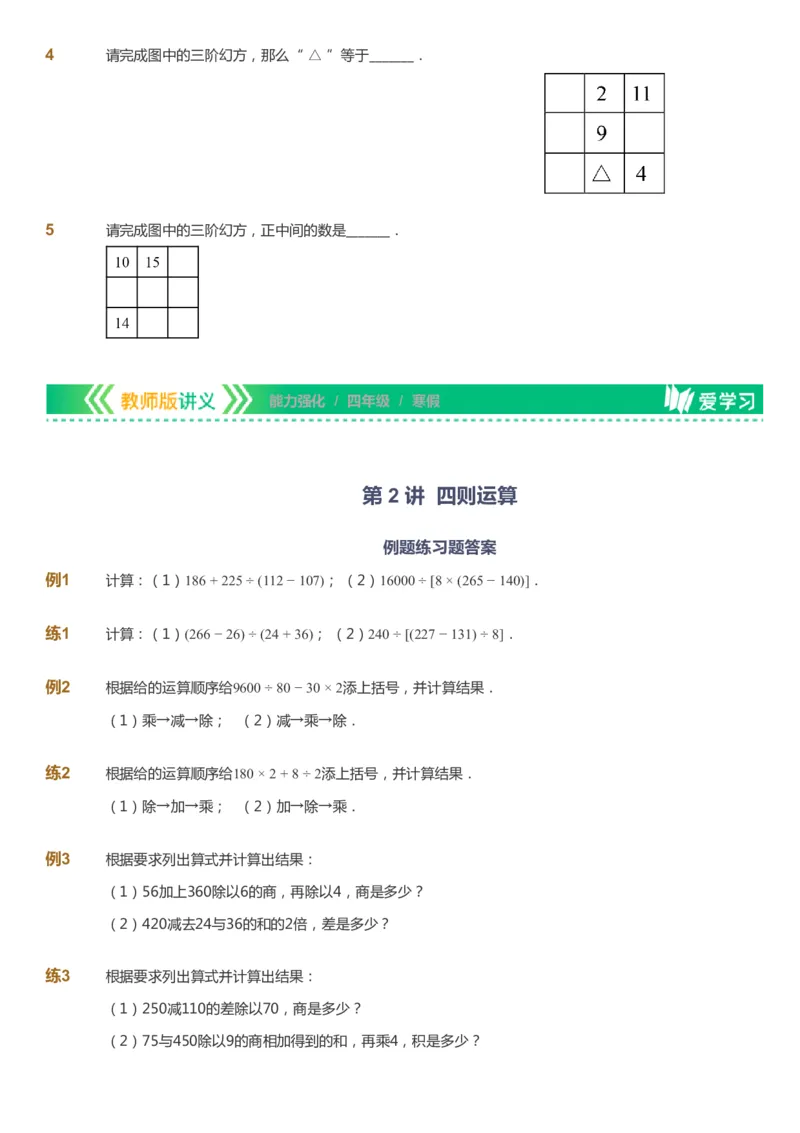 课本+自我巩固+课堂落实_《爱学习》小学初中数学和奥数资料_高斯数学爱学习课件_2人教小学能力强化_四年级高斯数学能力强化_寒数学4阶能力强化