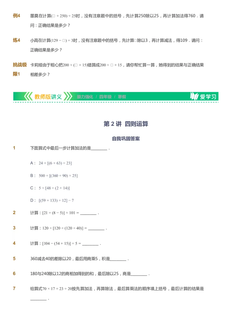 课本+自我巩固+课堂落实_《爱学习》小学初中数学和奥数资料_高斯数学爱学习课件_2人教小学能力强化_四年级高斯数学能力强化_寒数学4阶能力强化