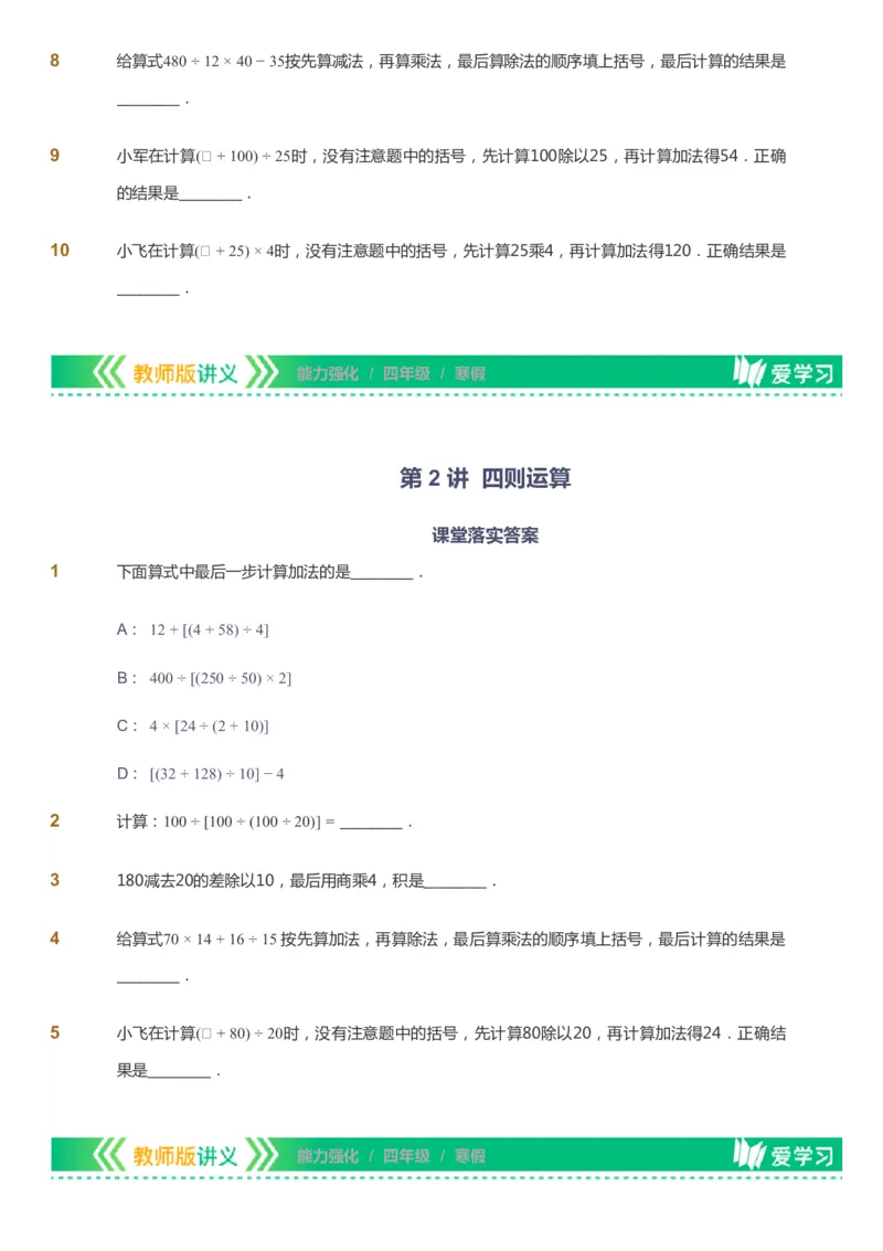 课本+自我巩固+课堂落实_《爱学习》小学初中数学和奥数资料_高斯数学爱学习课件_2人教小学能力强化_四年级高斯数学能力强化_寒数学4阶能力强化