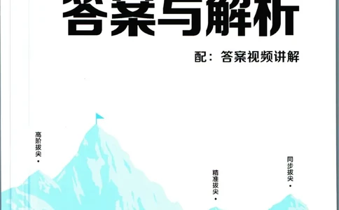 拔尖特训六年级上册语文人教版答案_25秋《拔尖特训》小学语数英各版本_1-6年级语文人教版上册25秋《拔尖特训》