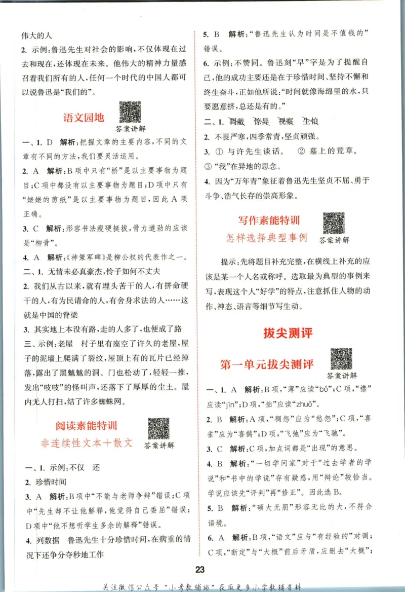 拔尖特训六年级上册语文人教版答案_25秋《拔尖特训》小学语数英各版本_1-6年级语文人教版上册25秋《拔尖特训》