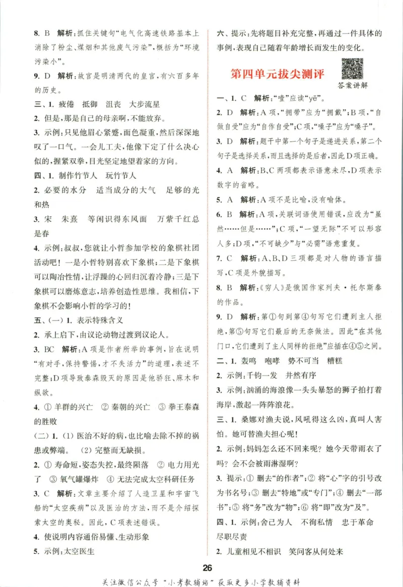 拔尖特训六年级上册语文人教版答案_25秋《拔尖特训》小学语数英各版本_1-6年级语文人教版上册25秋《拔尖特训》