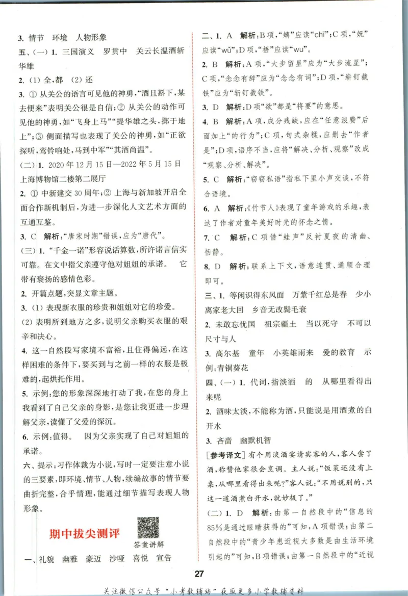 拔尖特训六年级上册语文人教版答案_25秋《拔尖特训》小学语数英各版本_1-6年级语文人教版上册25秋《拔尖特训》